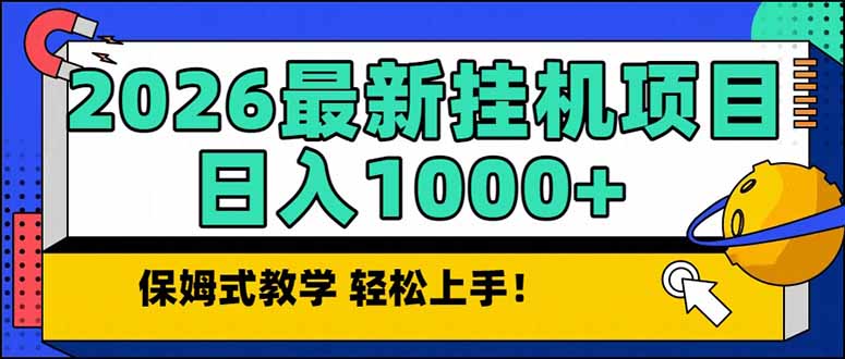 2026 1月最新自动挂机项目长期稳定单日收益1000+汇通分享-分享轻创项目-网络创业-项目实操-兼职-网赚-副业-抖音-快手-小红书-闲鱼-视频号-直播-短视频-中视频-带货-短剧-游戏搬砖-引流等教程课程分享汇通分享