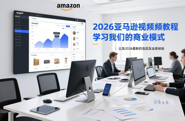 2026亚马逊视频教程，学习我们的商业模式，以及2026最新的选品及运营经验汇通分享-分享轻创项目-网络创业-项目实操-兼职-网赚-副业-抖音-快手-小红书-闲鱼-视频号-直播-短视频-中视频-带货-短剧-游戏搬砖-引流等教程课程分享汇通分享