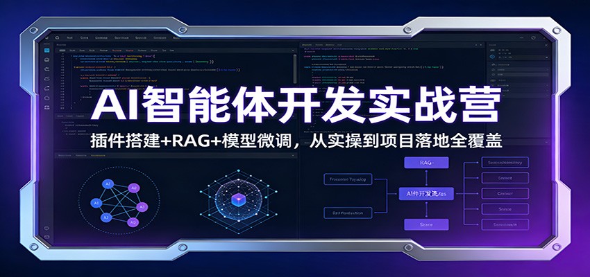 AI智能体开发实战营：插件搭建+RAG+模型微调，从实操到项目落地全覆盖汇通分享-分享轻创项目-网络创业-项目实操-兼职-网赚-副业-抖音-快手-小红书-闲鱼-视频号-直播-短视频-中视频-带货-短剧-游戏搬砖-引流等教程课程分享汇通分享