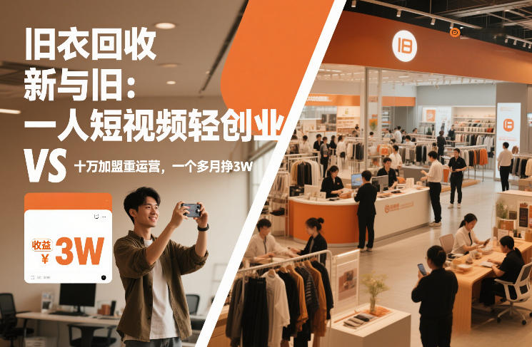 旧衣回收“新”与“旧”:一人短视频轻创业,VS十万加盟重运营,一个多月挣3W【揭秘】汇通分享-分享轻创项目-网络创业-项目实操-兼职-网赚-副业-抖音-快手-小红书-闲鱼-视频号-直播-短视频-中视频-带货-短剧-游戏搬砖-引流等教程课程分享汇通分享