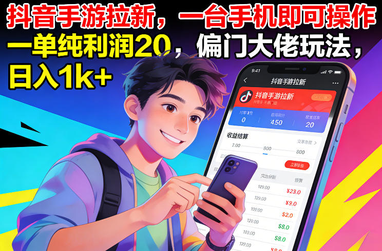 抖音手游拉新,一台手机即可操作,一单纯利润20,偏门大佬玩法,日入1k+【揭秘】汇通分享-分享轻创项目-网络创业-项目实操-兼职-网赚-副业-抖音-快手-小红书-闲鱼-视频号-直播-短视频-中视频-带货-短剧-游戏搬砖-引流等教程课程分享汇通分享