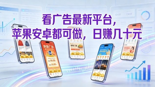 看广告最新平台，苹果安卓都可做，单机日撸几十，不用费脑【揭秘】-吾爱自习网