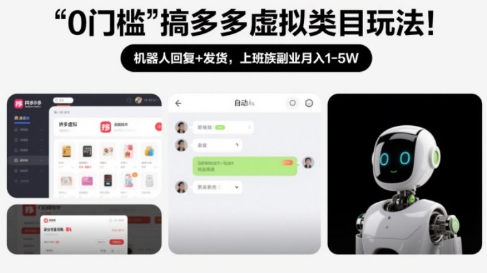 0门槛搞多多虚拟类目玩法！机器人回复+发货，上班族副业月入1-5W【揭秘】-chywc