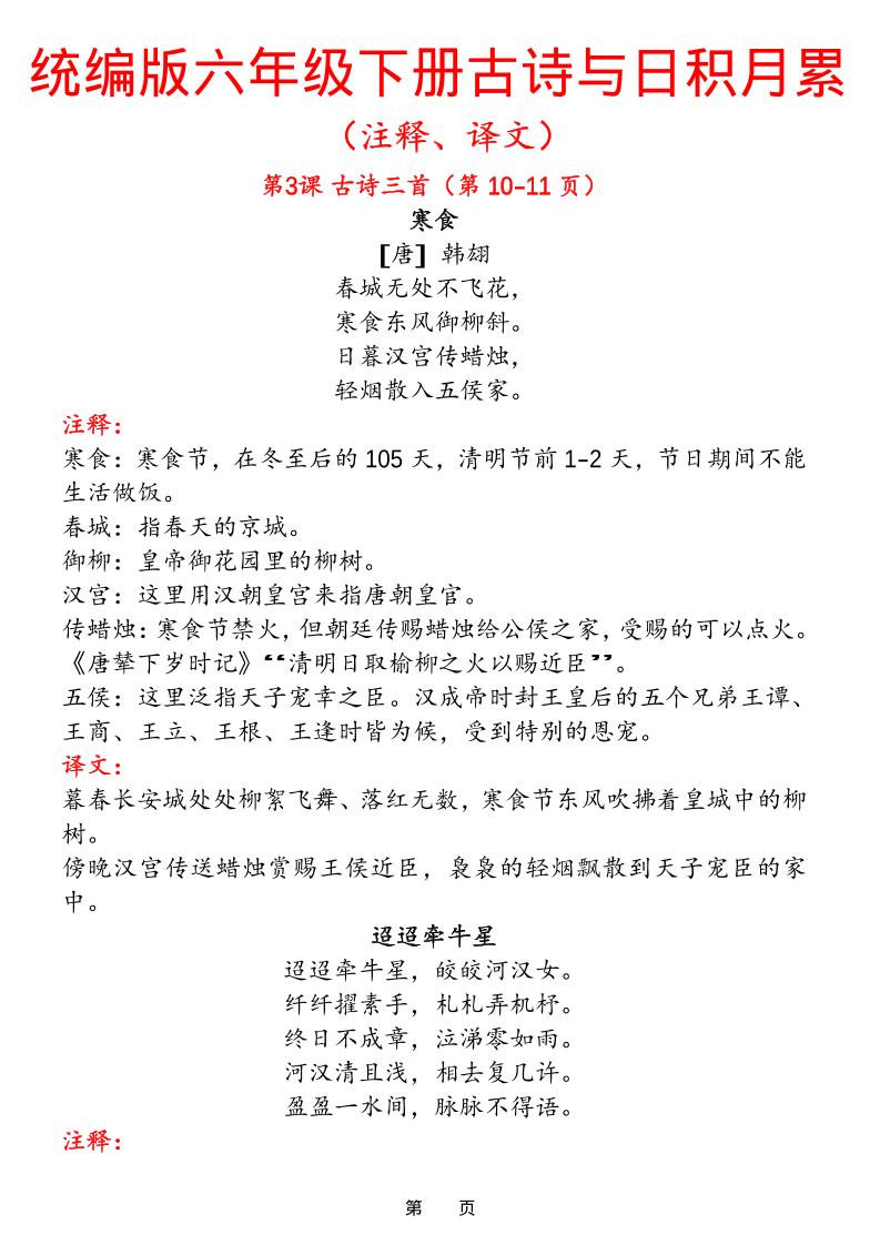 六下语文【古诗与日积月累（注释、译文）】(18页)