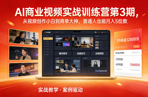 AI商业视频实战训练营第3期,从视频创作小白到商单大神,普通人也能月入5位数汇通分享-分享轻创项目-网络创业-项目实操-兼职-网赚-副业-抖音-快手-小红书-闲鱼-视频号-直播-短视频-中视频-带货-短剧-游戏搬砖-引流等教程课程分享汇通分享