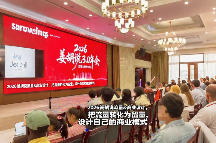 2026姜胡说流量&商业设计，把流量转化为留量，设计自己的商业模式-青禾学社