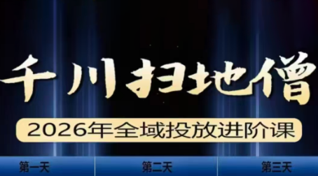 千川扫地僧2026全域投放进阶课(1月23-25号线下课)【音频+字幕】-吾爱自习网