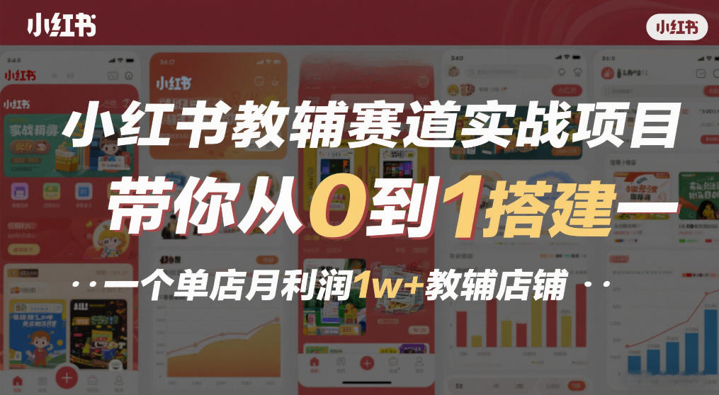 小红书教辅赛道实战项目,带你从0到1搭建一个单店月利润1w+教辅店铺-吾爱自习网
