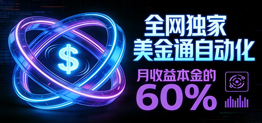 保本+躺赚60% | 美金合约,全网独一份的稳赚选择-吾爱自习网