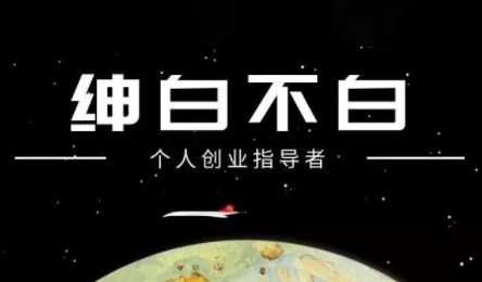 绅白不白·小红书虚拟店铺，IP打法+原创商品(更新2026)-吾爱自习网