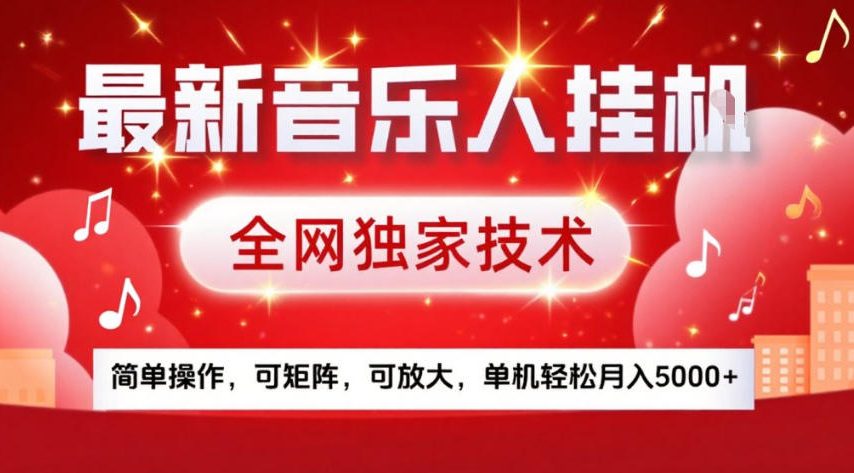 最新音乐人挂G,全网独家技术,简单操作,可矩阵,可放大,单机轻松月入5k+【揭秘】