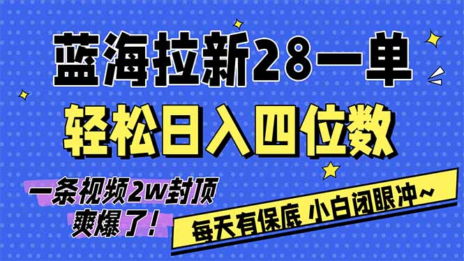 AI软件拉新28一单，轻松日入四位数，每天有保底，无上限，次日结算，2026小白闭眼冲！-皮皮网创