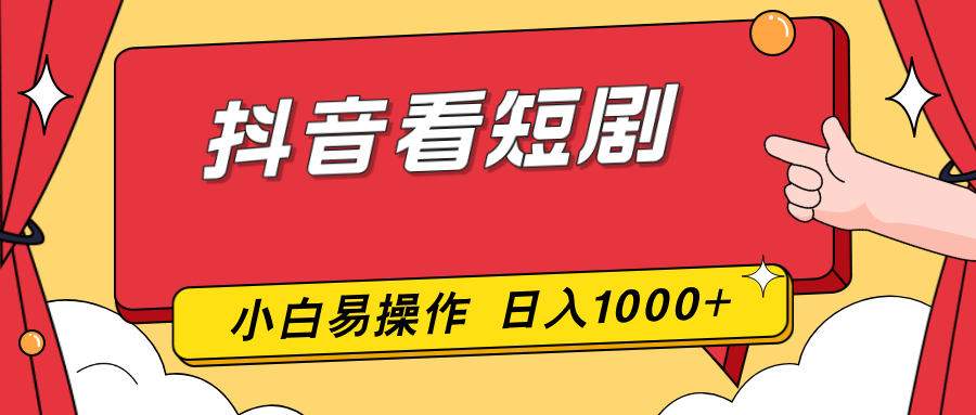抖音看短剧,一部手机,零投入,小白轻松上手,简单易操作,一天1000+-旺仔资源库