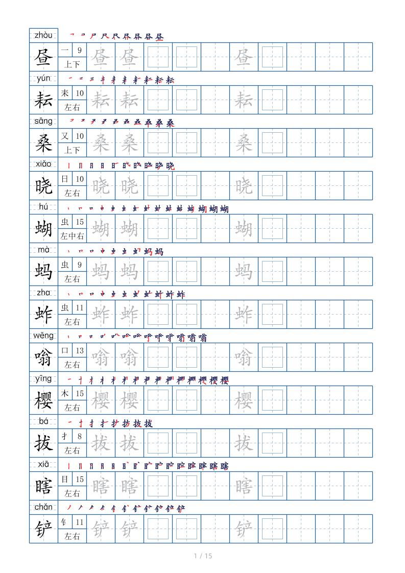五下语文：写字表字帖（第2套）15页-吾爱自习网