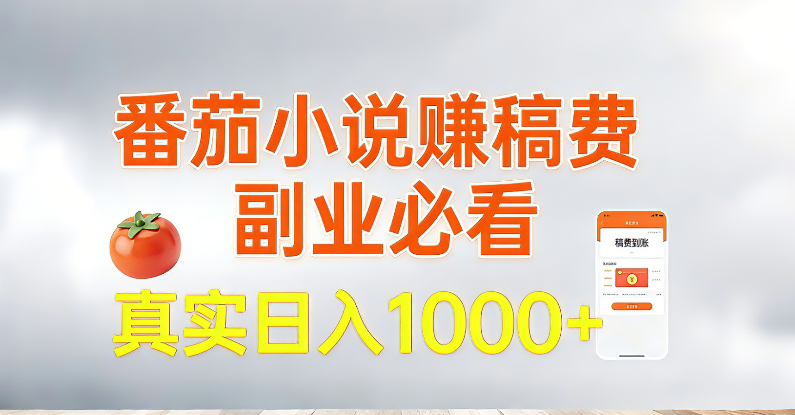 番茄小说赚稿费,副业必看,真实日入1000!超级简单!-创客聚集地