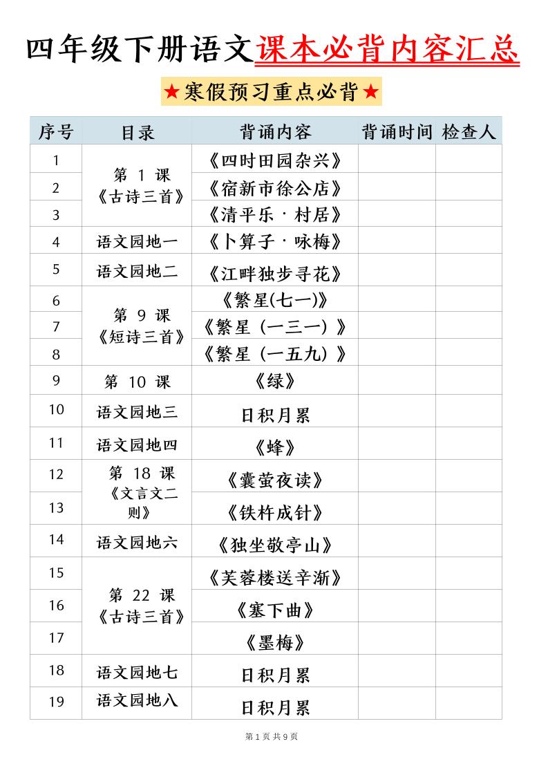 四下语文寒假预习课本必背内容汇总（9页）-吾爱自习网