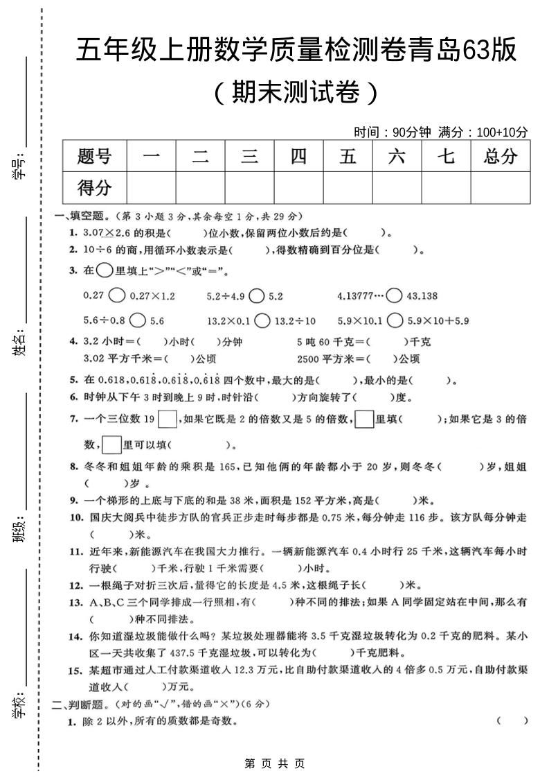 五年级上数学期末质量检测卷5《青岛63版》-吾爱自习网