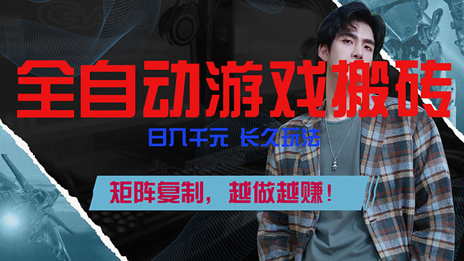 全自动游戏挂机，日入千元，长久玩法，矩阵复制，越做越赚！-樵渔匹