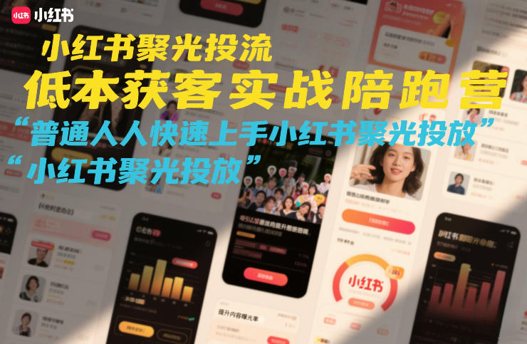 小红书聚光投流低成本获客实战陪跑营，普通人快速上手小红书聚光投放-棕熊云分享 - 专属年轻人的资源宝库