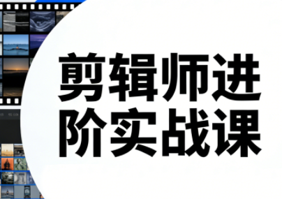 剪辑师进阶实战课(更新23年-25年)-棕熊云分享 - 专属年轻人的资源宝库