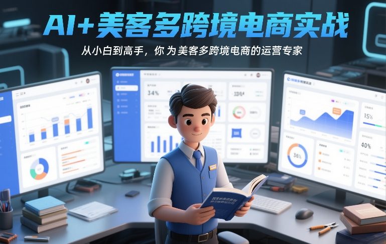 AI+美客多跨境电商实战,从小白到高手,你也可以成为美客多跨境电商的运营专家采购|汽车产业|汽车配件|机加工蚂蚁智酷企业交流社群中心