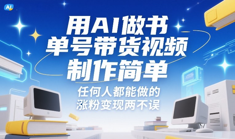 用AI做书单号带货视频，制作简单，任何人都能做的，涨粉变现两不误-棕熊云分享 - 专属年轻人的资源宝库