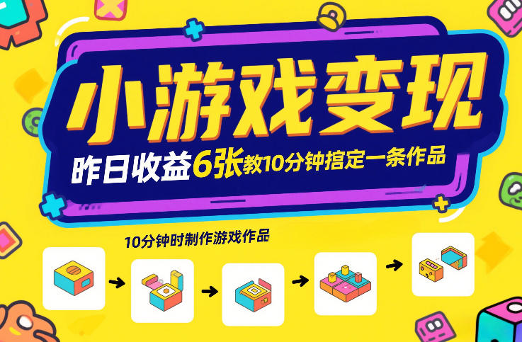 小游戏变现，昨日收益6张！游戏发行计划教你10分钟搞定一条作品采购|汽车产业|汽车配件|机加工蚂蚁智酷企业交流社群中心