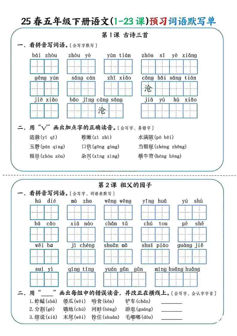 五年级下语文（1-23课）预习词语默写单