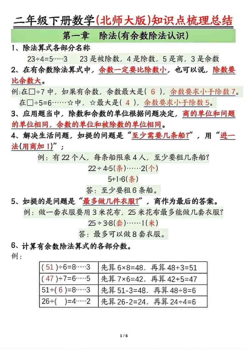 二年级下数学知识点梳理总结《北师版》
