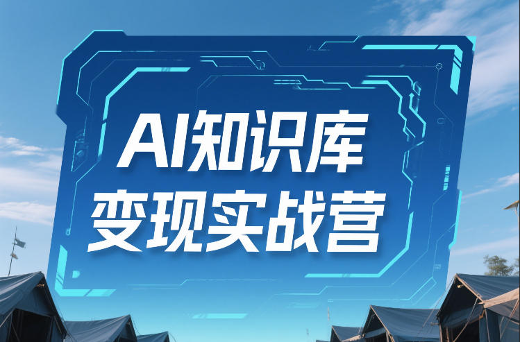 AI知识库变现实战营，不会做产品？不会变现？不会做内容？这一套，让你马上能卖+未来能做-搞薯条网