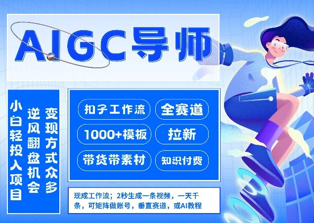 AI扣子工作流拉新AIGC创业导师，紧切AI风口，全赛道拉新，全赛道模板-吾爱自习网