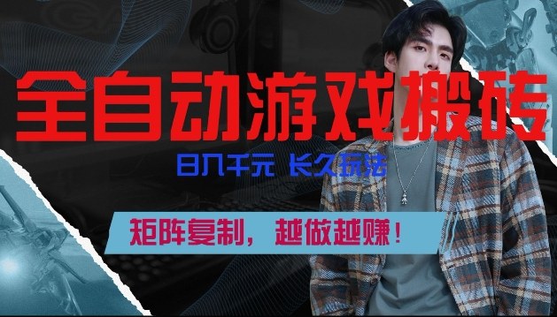 副业掘金首选！全自动游戏搬砖，日入10张，可矩阵放大，越做越賺【揭秘】-吾爱自习网