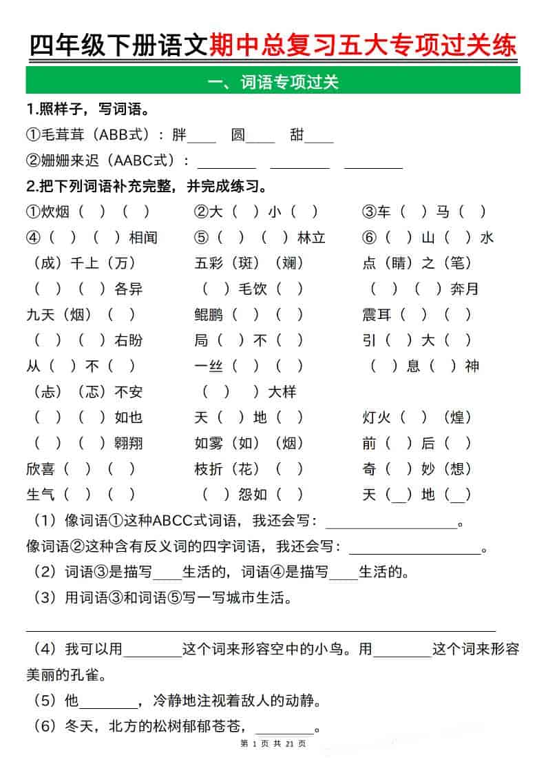 四年级下语文期中总复习五大专项过关练