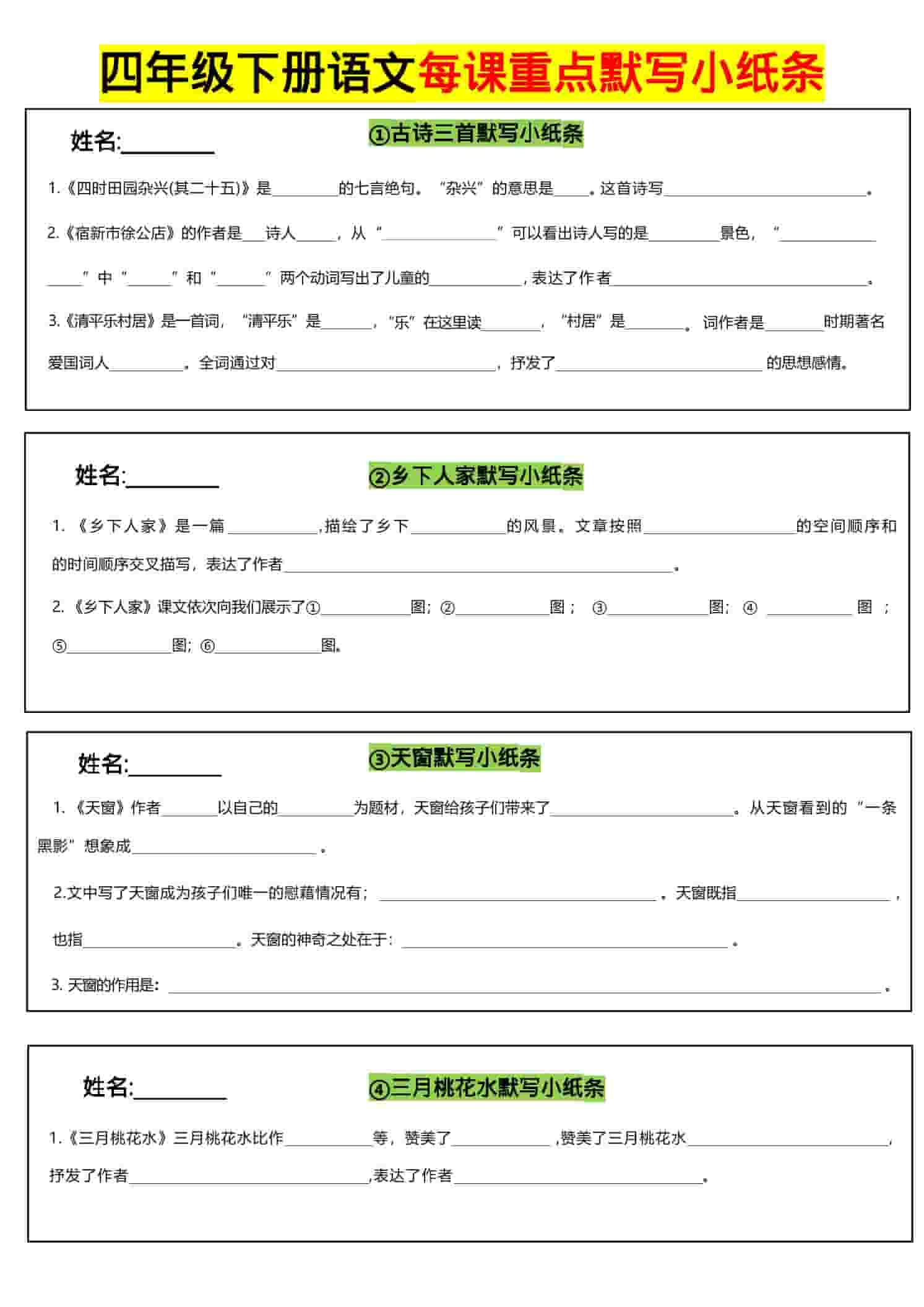 四年级下语文全册每课默写小纸条