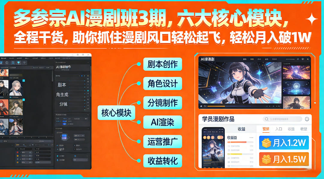 多参宗AI漫剧班3期，六大核心模块，全程干货，助你抓住漫剧风口轻松起飞，轻松月入破1W+(更新)-吾爱自习网