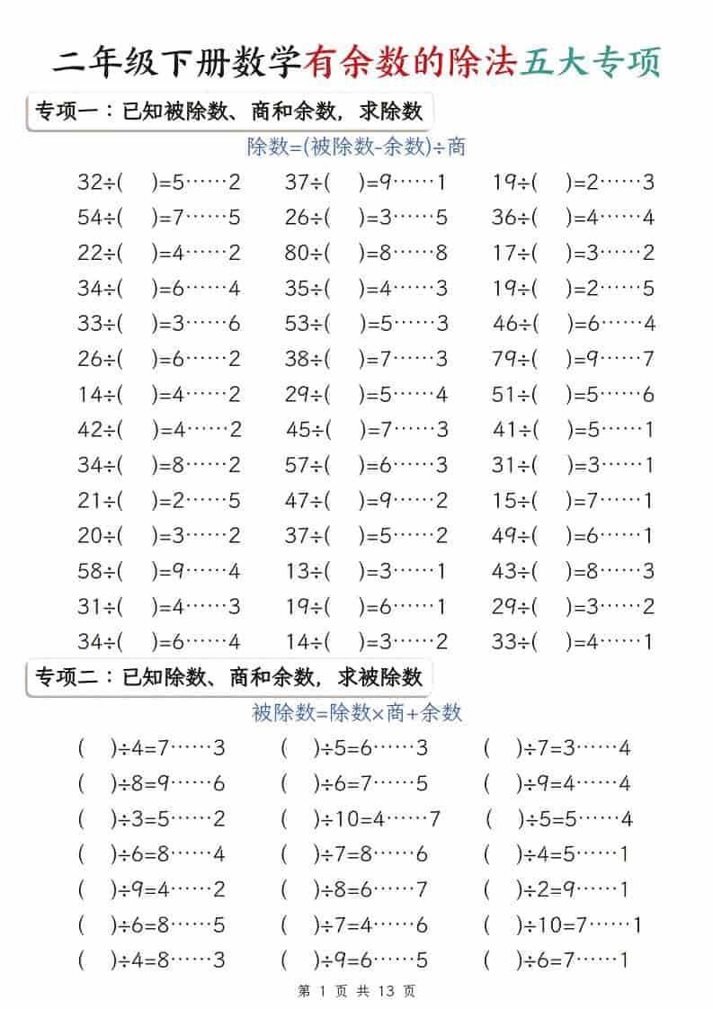 二年级下数学有余数的除法五大专项