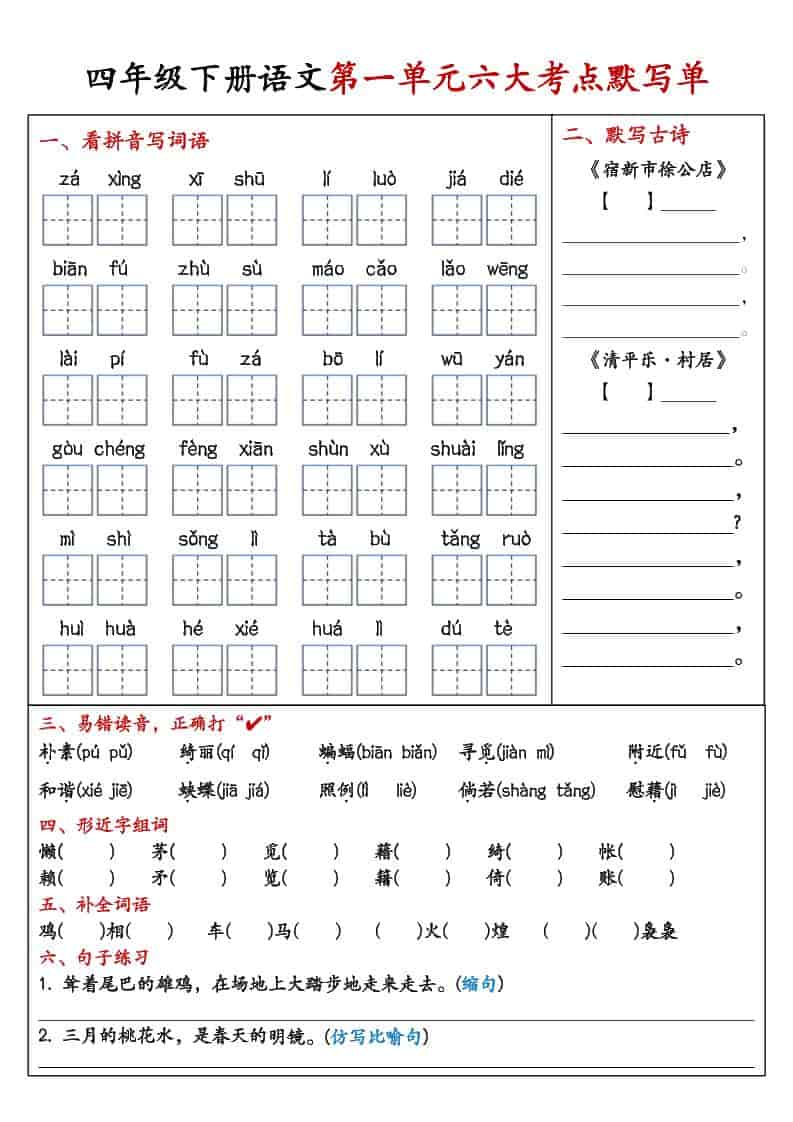 四年级下语文1-8单元考点默写单-吾爱自习网