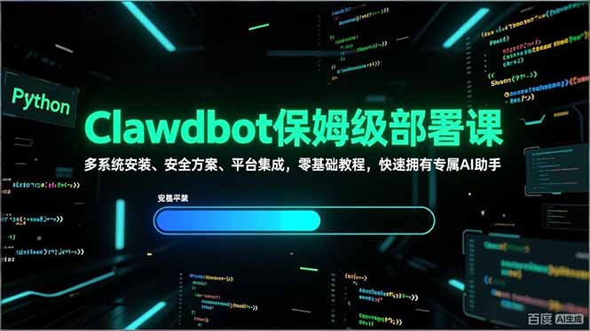 Clawdbot保姆级部署课，多系统安装、安全方案、平台集成，零基础教程，快速拥有专属AI助手-吾爱自习网