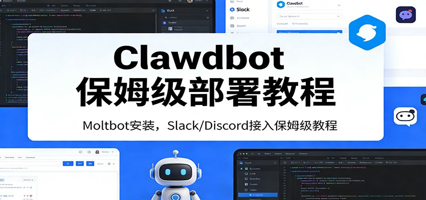 Clawdbot保姆级部署教程：Moltbot安装，Slack/Discord接入零基础入门一步到位-吾爱自习网