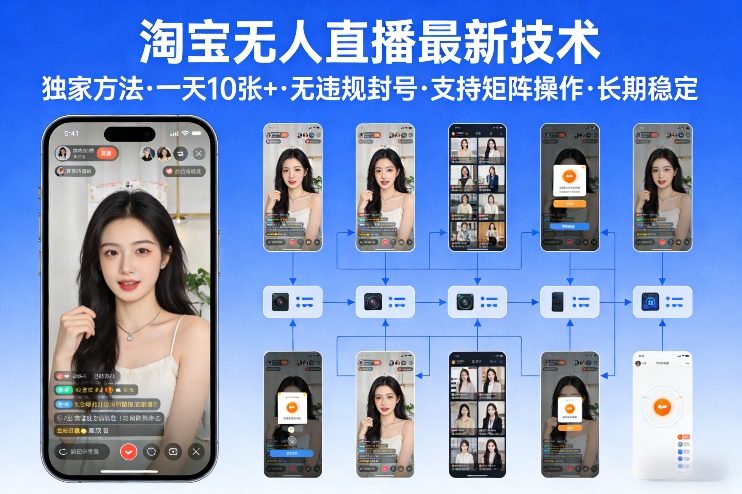 淘宝无人直播【最新技术】，独家方法，一天搞10张+，无违规封号，支持矩阵操作，长期稳定【内部揭秘】-吾爱自习网