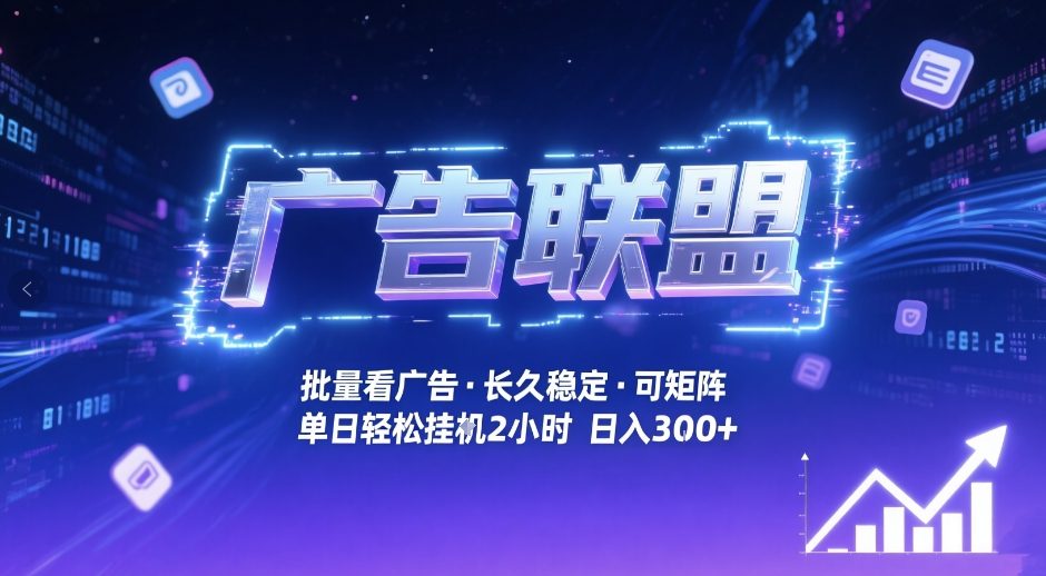 广告联盟全自动掘金，无需人工自动批量看广告，单窗口最高收益30+可矩阵月入1W+【揭秘】-吾爱自习网