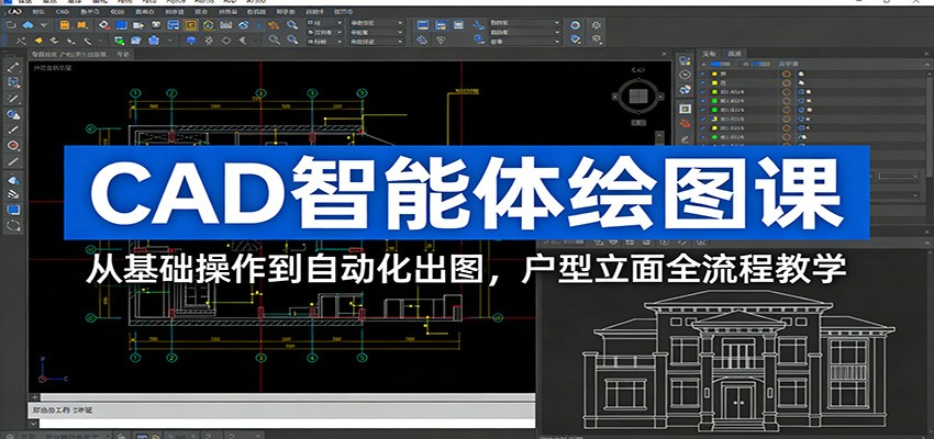 CAD智能体绘图课：从基础操作到自动化出图，户型立面全流程教学-吾爱自习网
