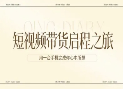 短视频带货启程之旅，用一台手机完成你心中所想-吾爱自习网