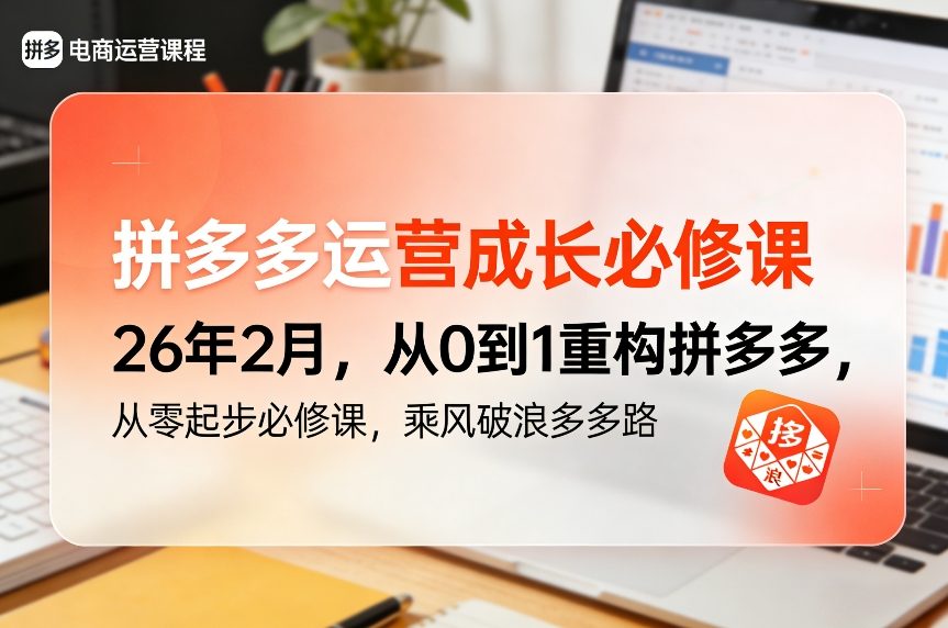 拼多多运营成长必修课26年2月，从0到1重构拼多多，从零起步必修课，乘风破浪多多路-吾爱自习网