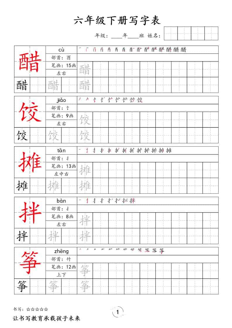 六年级下语文写字表字帖-吾爱自习网