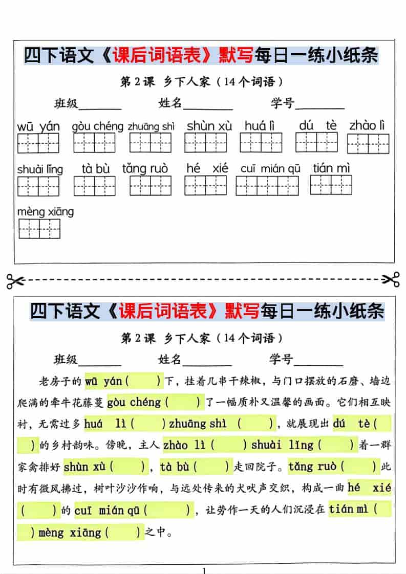 四年级下语文课后词语表默写及情景式填空-吾爱自习网