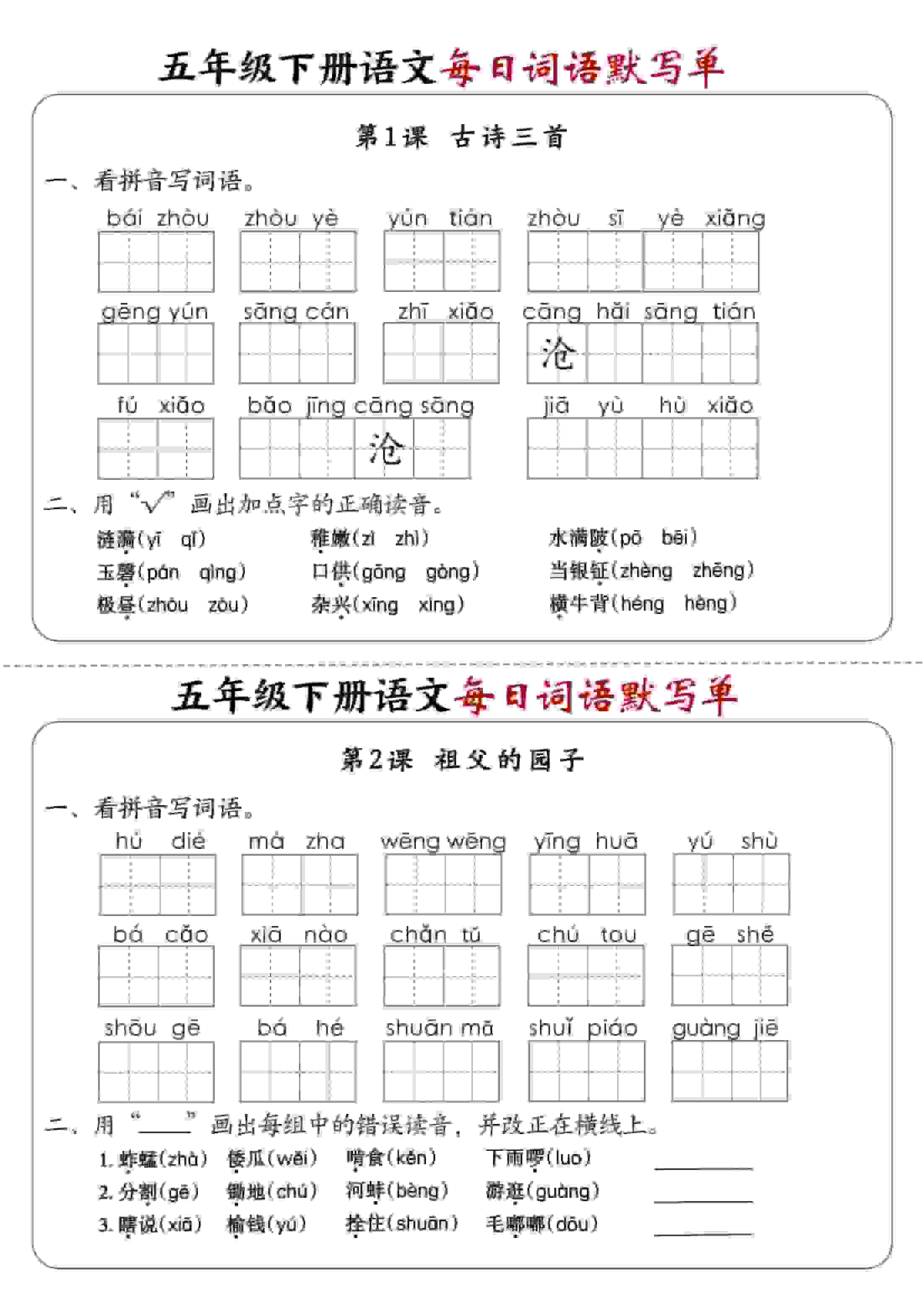 五年级下语文每日词语默写单1-8单元-含答案-吾爱自习网
