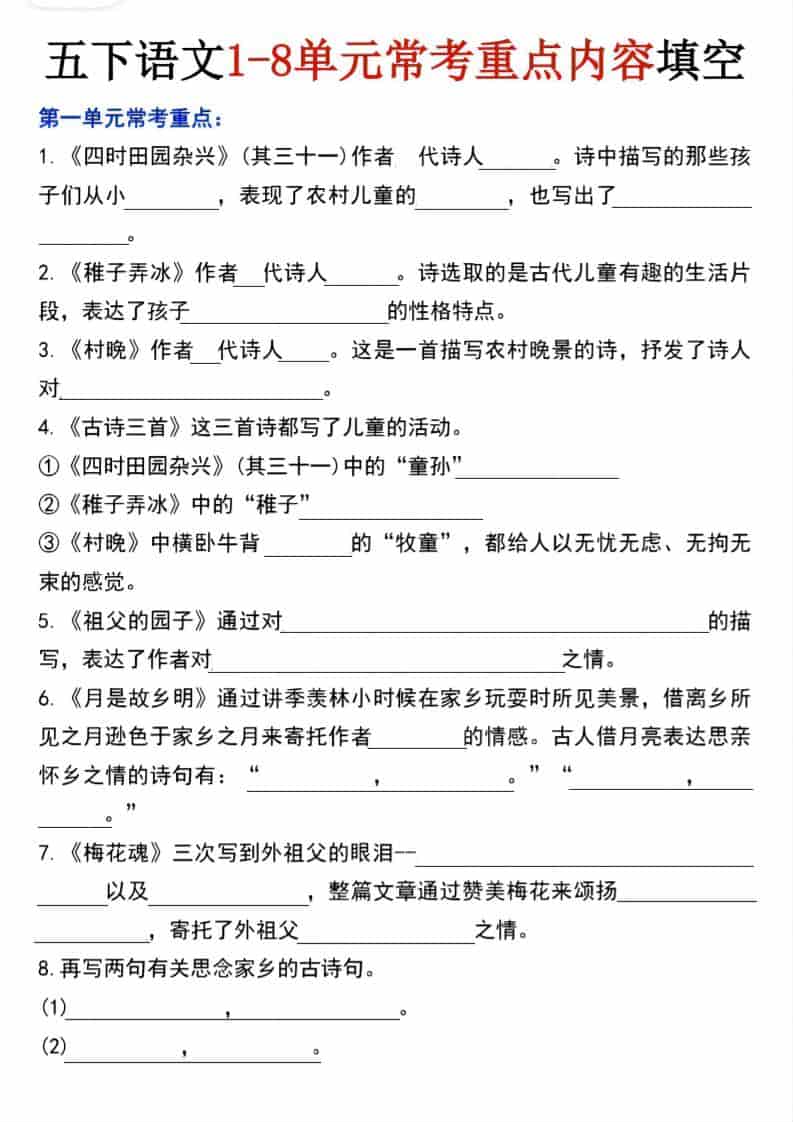 五年级下语文1-8单元常考重点内容填空-吾爱自习网