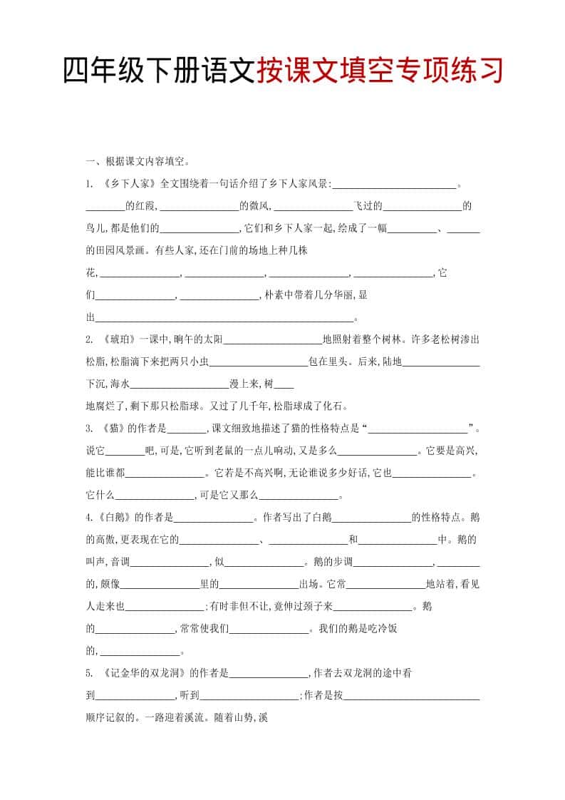 四年级下语文按课文填空专项练习-吾爱自习网