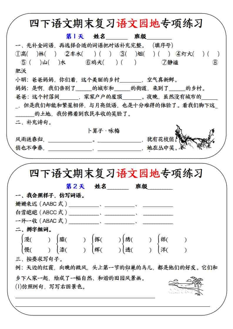 四年级下语文期末复习语文园地专项练习训练-吾爱自习网